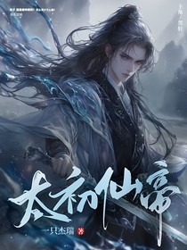 太初仙帝