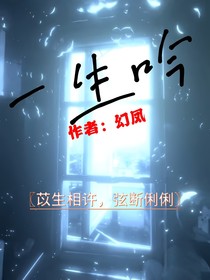 一生吟