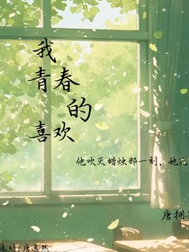 我青春的喜歡