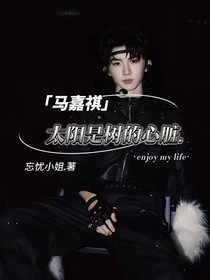 馬嘉祺：太陽是樹的心臟……