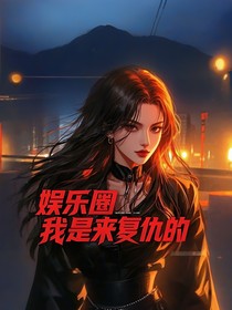 娱乐圈，我是来复仇的