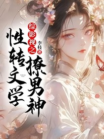 綜影視之性轉(zhuǎn)文學(xué)撩男神