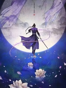 魔道之晚月吟悔