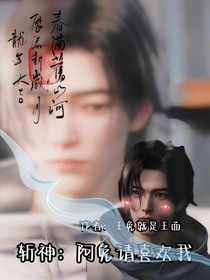 斩神：阿免请喜欢我