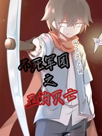 不死军团之王的灭亡