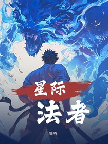 星际法者