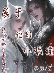 属于他的小狐妖