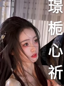 璟栀心祈（虐文）