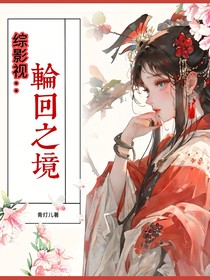 綜影視：輪回之鏡