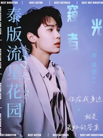 泰版流星花园：窥光者