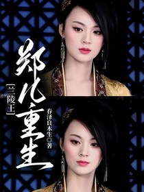 兰陵王郑儿重生