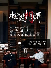 致命游戏：我在游戏里杀疯了