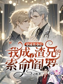 穿成男身后，我成了渣兄的索命閻羅