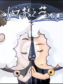 小白狼之梦——光影交错