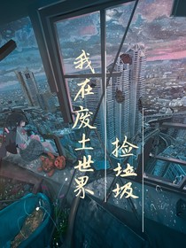 我在廢土世界撿垃圾
