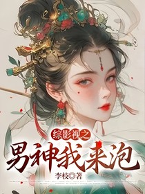 综影视之男神我来泡