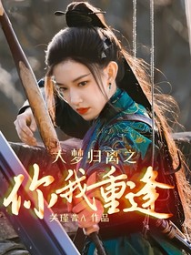 大梦归离之你我重逢