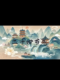 24節(jié)氣之劫槃渡塵
