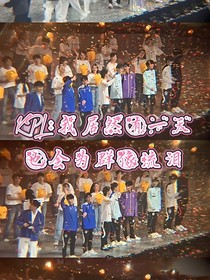 KPL：我居然有一天也会为群像流泪