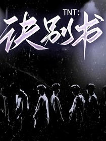 TNT：訣別書(shū)