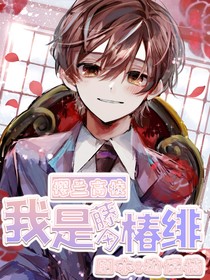 樱兰高校我是藤冈椿绯