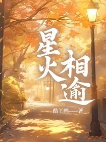 星火相逾