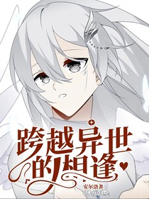跨越異世的相逢