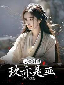 大梦归离：玖亦是巫