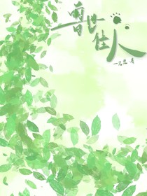 兽世佳人