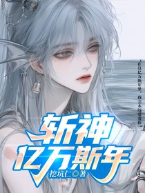 斩神：亿万斯年