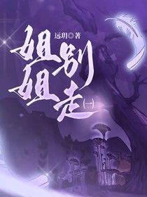 姐姐，別走（1）