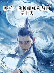 哪吒：我被哪吒和敖丙寵上天