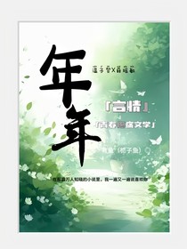 （年年）