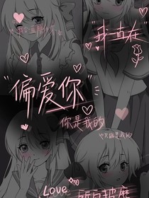 獨(dú)屬于我的偏愛(ài)