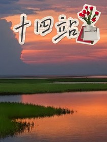 十四站