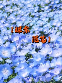 課余隨筆