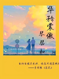 华矜裳傲