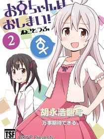 別當歐尼醬了2