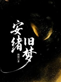 安绪：旧梦