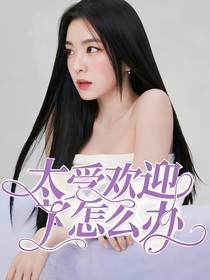 韩娱：太受欢迎了怎么办？