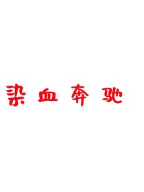 染血奔馳