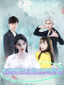 尋找前世之旅：音琳情緣