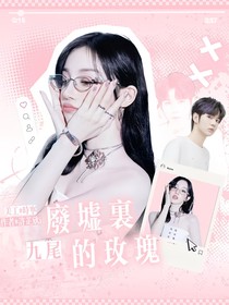 九尾：废墟里的玫瑰