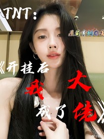 TNT：开挂后我成了大佬