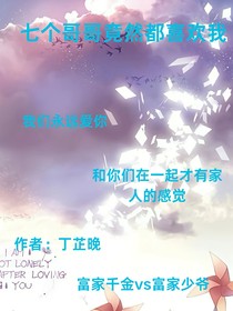 TNT：七个哥哥竟然都喜欢我！