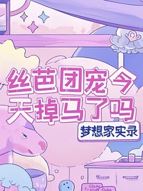 丝芭团宠今天掉马了吗
