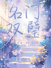 名门双璧