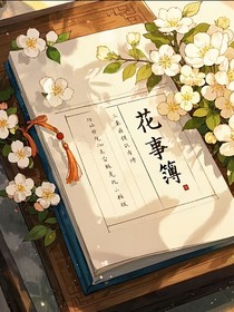 花事簿