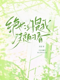 绝世：你是我决定的春