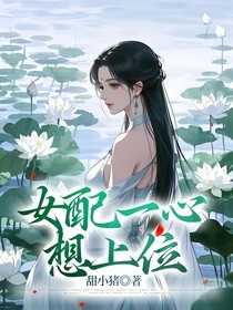 女配一心想上位